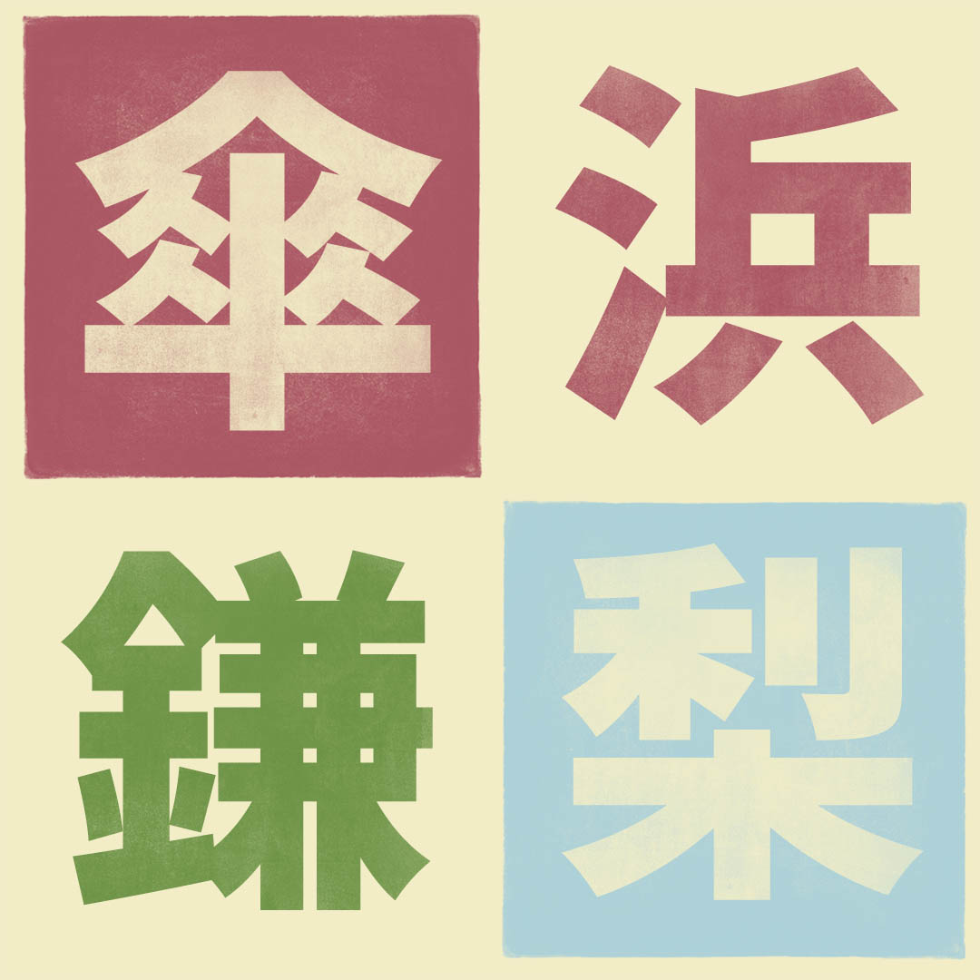梨 Kanji Detail - Kanshudo